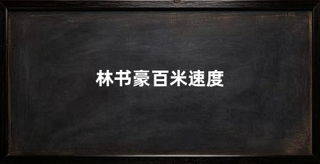 林书豪百米速度