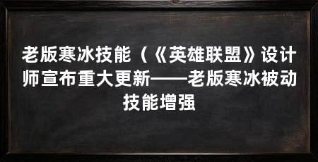 老版寒冰技能（《英雄联盟》设计师宣布重大更新——老版寒冰被动技能增强