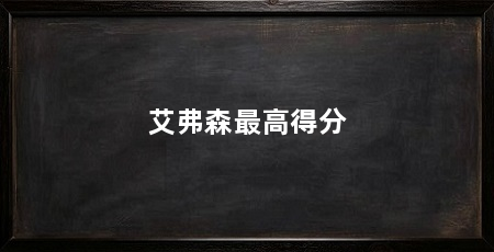 艾弗森最高得分