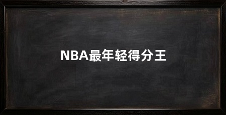 NBA最年轻得分王