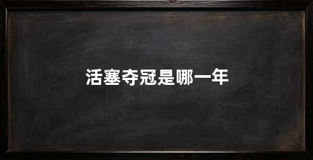 活塞夺冠是哪一年