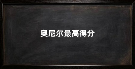 奥尼尔最高得分