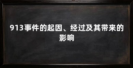 913事件的起因、经过及其带来的影响