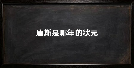 唐斯是哪年的状元