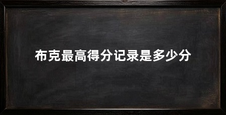 布克最高得分记录是多少分
