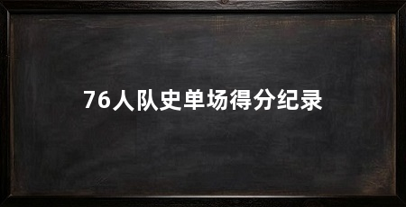 76人队史单场得分纪录