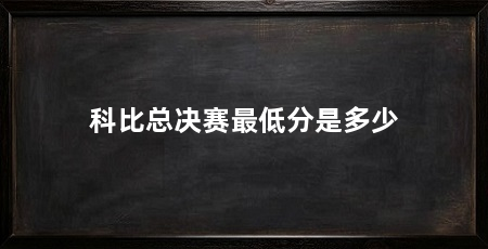 科比总决赛最低分是多少