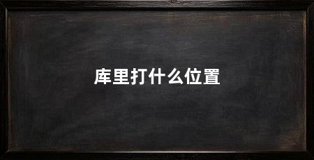 库里打什么位置