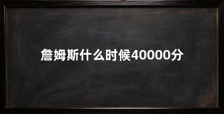 詹姆斯什么时候40000分