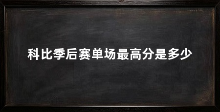 科比季后赛单场最高分是多少