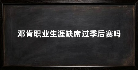 邓肯职业生涯缺席过季后赛吗