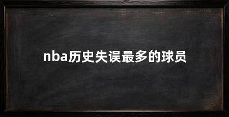 nba历史失误最多的球员