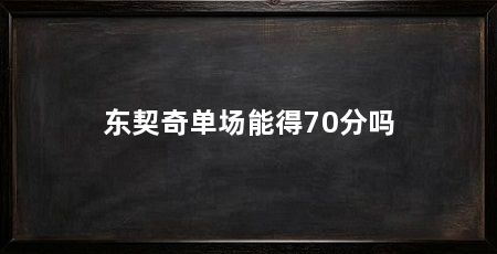 东契奇单场能得70分吗
