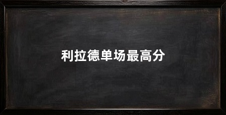 利拉德单场最高分