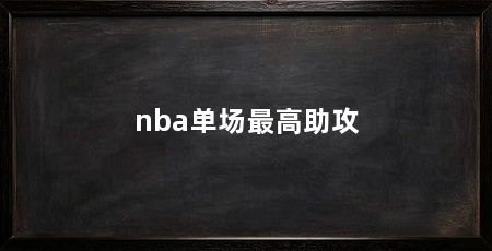 nba单场最高助攻