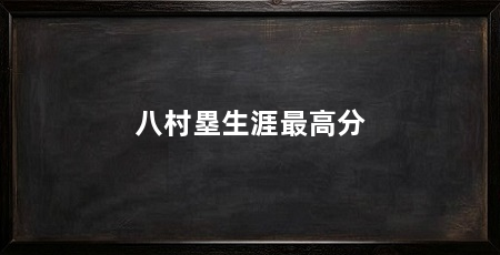 八村塁生涯最高分