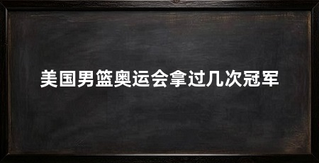 美国男篮奥运会拿过几次冠军