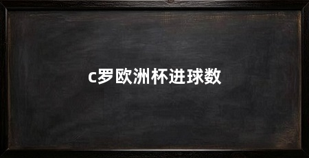c罗欧洲杯进球数