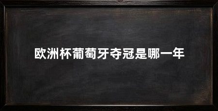 欧洲杯葡萄牙夺冠是哪一年