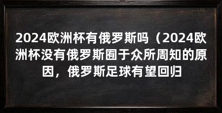 2024欧洲杯有俄罗斯吗（2024欧洲杯没有俄罗斯囿于众所周知的原因，俄罗斯足球有望回归