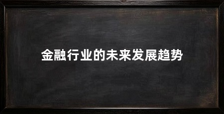 金融行业的未来发展趋势