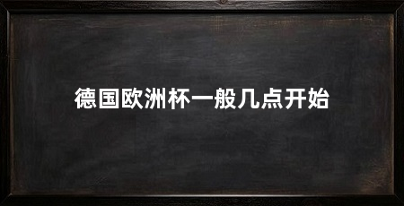 德国欧洲杯一般几点开始