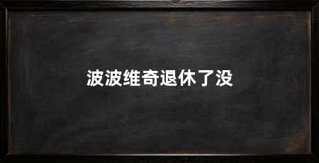 波波维奇退休了没