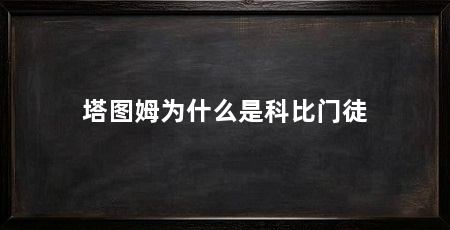 塔图姆为什么是科比门徒