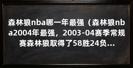 森林狼nba哪一年最强（森林狼nba2004年最强，2003-04赛季常规赛森林狼取得了58胜24负的队史最佳战绩