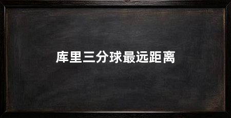 库里三分球最远距离