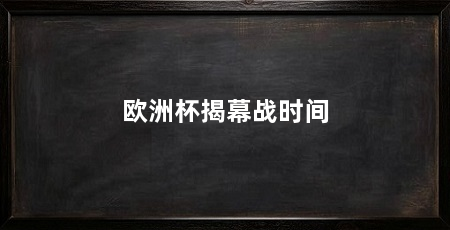 欧洲杯揭幕战时间