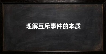 理解互斥事件的本质