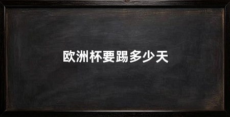 欧洲杯要踢多少天