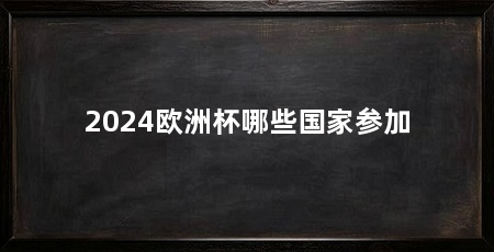 2024欧洲杯哪些国家参加