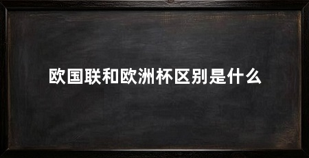 欧国联和欧洲杯区别是什么