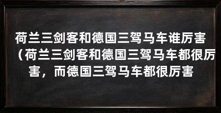 荷兰三剑客和德国三驾马车谁厉害(荷兰三剑客和德国三驾马车都很厉害,而德国三驾马车都很厉害