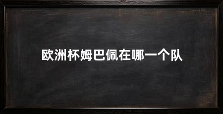 欧洲杯姆巴佩在哪一个队