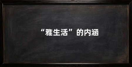 “雅生活”的内涵