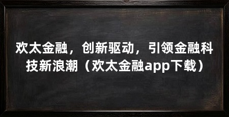 欢太金融，创新驱动，引领金融科技新浪潮（欢太金融app下载）