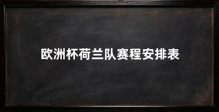 欧洲杯荷兰队赛程安排表
