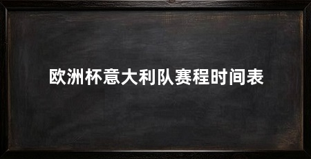 欧洲杯意大利队赛程时间表