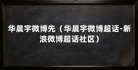 华晨宇微博先（华晨宇微博超话-新浪微博超话社区）