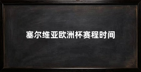 塞尔维亚欧洲杯赛程时间