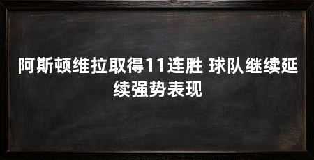阿斯顿维拉取得11连胜 球队继续延续强势表现