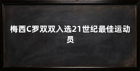 梅西C罗双双入选21世纪最佳运动员