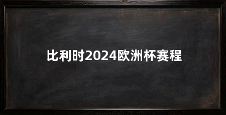 比利时2024欧洲杯赛程