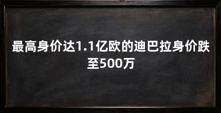 最高身价达1.1亿欧的迪巴拉身价跌至500万