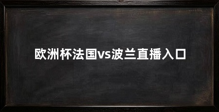 欧洲杯法国vs波兰直播入口