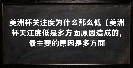 美洲杯关注度为什么那么低（美洲杯关注度低是多方面原因造成的，最主要的原因是多方面