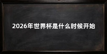 2026年世界杯是什么时候开始